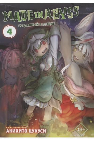 Цукуси Акихито: Made in Abyss. Созданный в бездне. Том 4