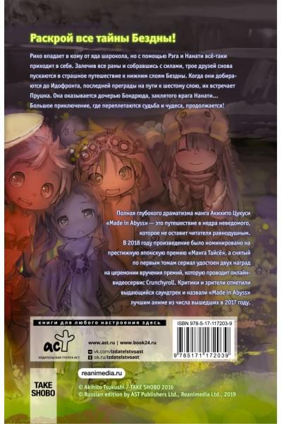Цукуси Акихито: Made in Abyss. Созданный в бездне. Том 4