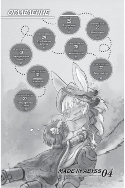 Цукуси Акихито: Made in Abyss. Созданный в бездне. Том 4