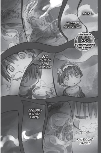 Цукуси Акихито: Made in Abyss. Созданный в бездне. Том 4