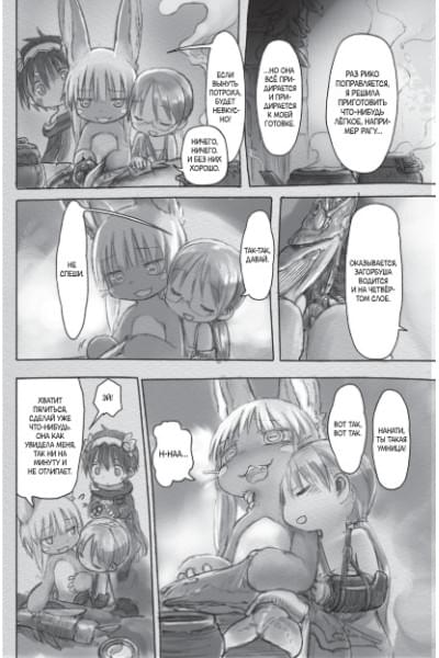Цукуси Акихито: Made in Abyss. Созданный в бездне. Том 4