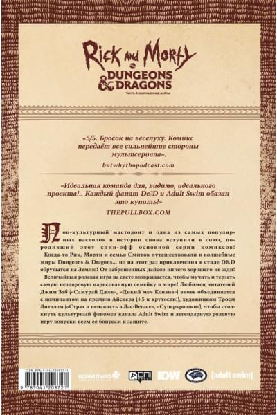 Заб Джим: Рик и Морти против Dungeons & Dragons. Часть II. Заброшенные дайсы