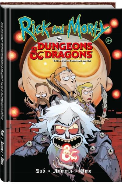 Заб Джим: Рик и Морти против Dungeons & Dragons. Часть II. Заброшенные дайсы