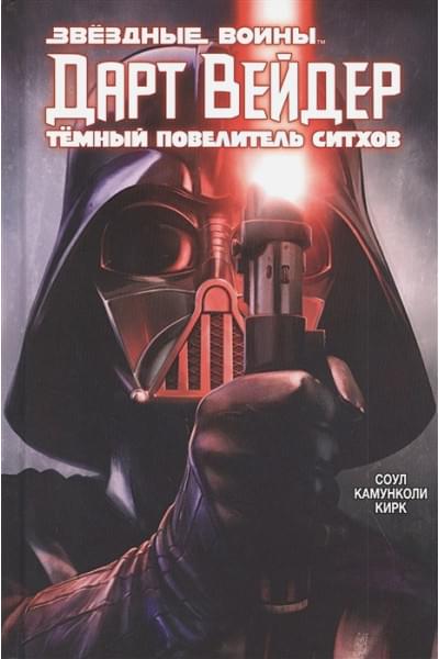 Соул Чарльз: Дарт Вейдер: Тёмный повелитель ситхов
