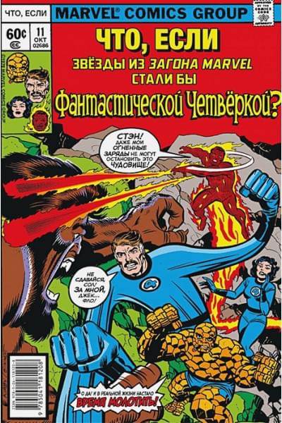 Кирби Джек: MARVEL: Что если?.. Звёзды Marvel стали Фантастической Четвёркой