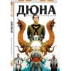 Герберт Брайан, Андерсон Кевин: Дюна. Дом Атрейдесов. Том 1