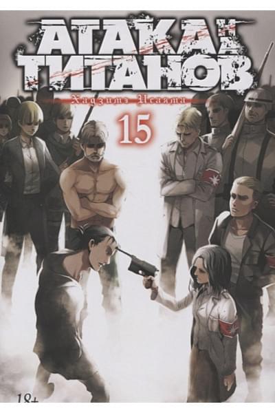 Исаяма Хадзимэ: Атака на титанов. Книга 15