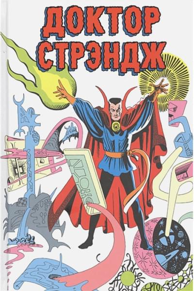 Ли Стэн: Классика Marvel. Доктор Стрэндж