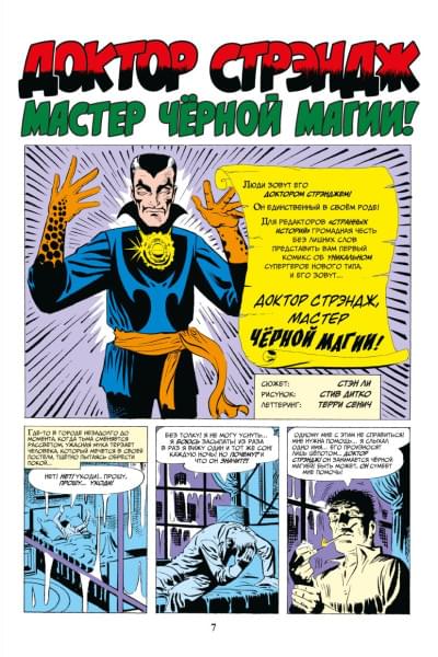 Ли Стэн: Классика Marvel. Доктор Стрэндж