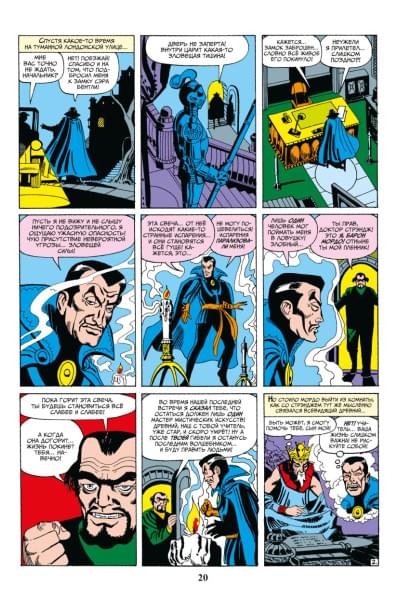 Ли Стэн: Классика Marvel. Доктор Стрэндж