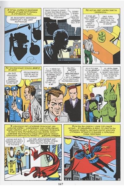 Ли Стэн: Классика Marvel. Доктор Стрэндж