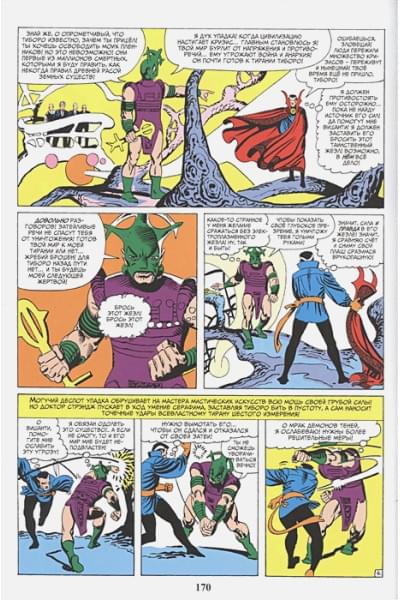 Ли Стэн: Классика Marvel. Доктор Стрэндж