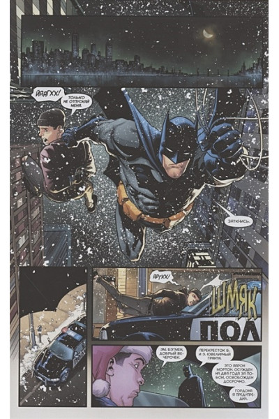 Томаси П., Годлевски С., Бэрон Д.: Бэтмен. Detective Comics. Мертвецкий холод
