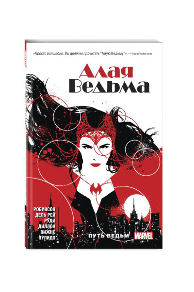 Робинсон Джеймс: Алая Ведьма. Книга 1