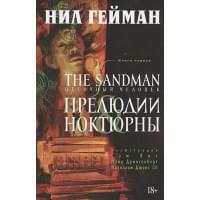 The Sandman. Песочный человек. Книга 1. Прелюдии и ноктюрны