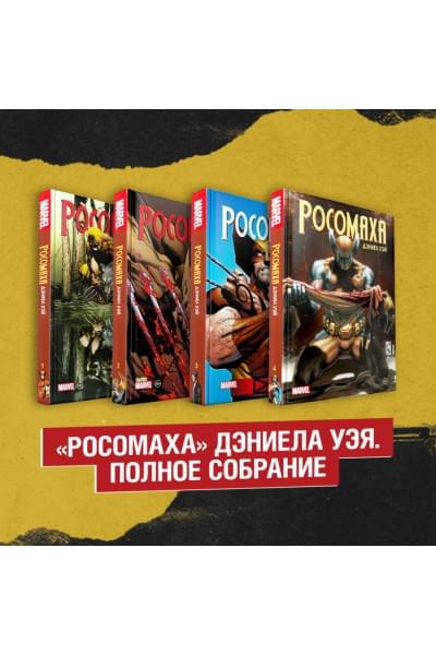 Уэй Дэниел: Комплект «Росомаха» Дэниела Уэя. Полное собрание