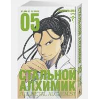 Стальной Алхимик. Книга 5
