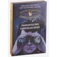 "Детективное агентство Дирка Джентли. Комплект из 2 книг (Слишком короткая ложка + Взаимосвязь всех королей)"