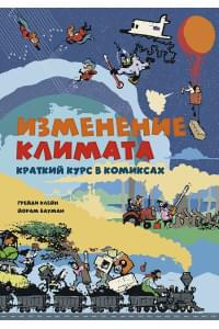 Изменение климата. Краткий курс в комиксах