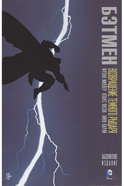 Миллер Ф.: Бэтмен. Возвращение Темного Рыцаря