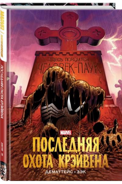 Человек-Паук. Последняя охота Крэйвена. Золотая коллекция Marvel