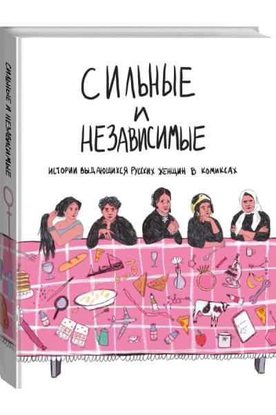 Алферова Ольга Игоревна: Сильные и независимые. Истории выдающихся русских женщин в комиксах