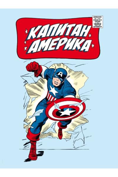 Ли Стэн: Классика Marvel. Капитан Америка
