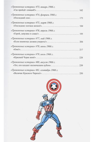 Ли Стэн: Классика Marvel. Капитан Америка