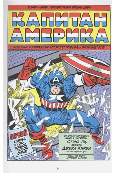 Ли Стэн: Классика Marvel. Капитан Америка