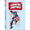 Ли Стэн: Классика Marvel. Капитан Америка