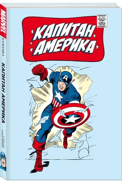 Ли Стэн: Классика Marvel. Капитан Америка