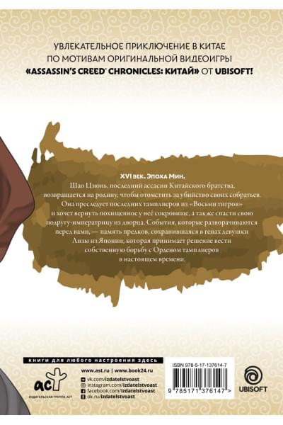 Курата Минодзи: Assassin's Creed: Меч Шао Цзюнь. Том 4