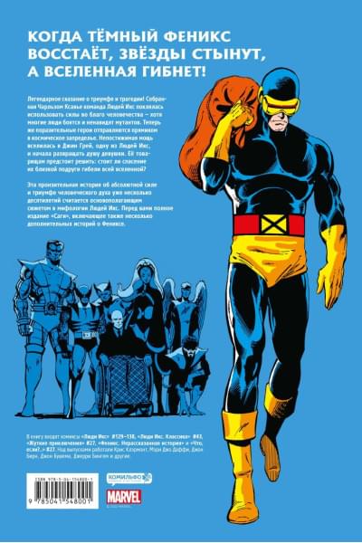 Клэрмонт Крис: Люди Икс. Сага о Тёмном Фениксе. Золотая коллекция Marvel