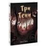 Педроза Сириль: Три тени