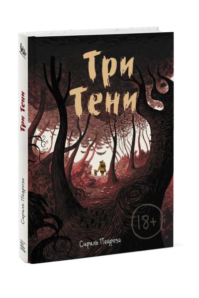 Педроза Сириль: Три тени