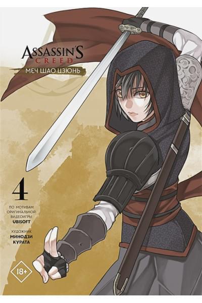 Курата Минодзи: Assassin's Creed: Меч Шао Цзюнь. Том 4