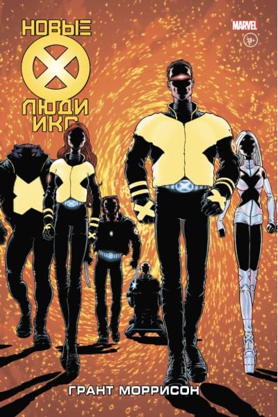 Моррисон Грант: Новые Люди Икс. Полное собрание. Том 1
