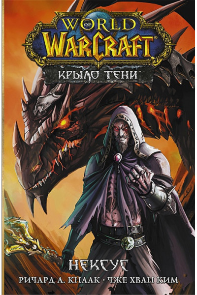 Кнаак Ричард А.: World of Warcraft. Крыло тени: Нексус