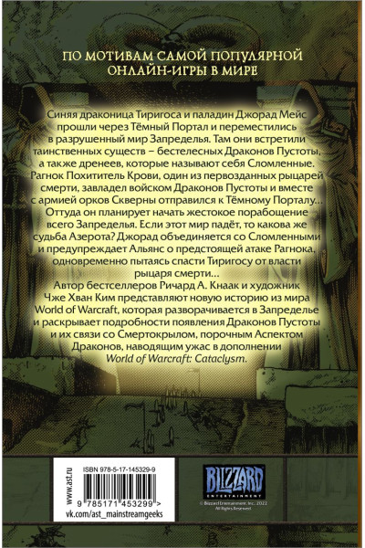 Кнаак Ричард А.: World of Warcraft. Крыло тени: Нексус