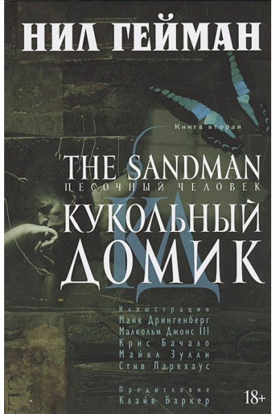 Гейман Нил: The Sandman. Песочный человек. Книга 2. Кукольный домик