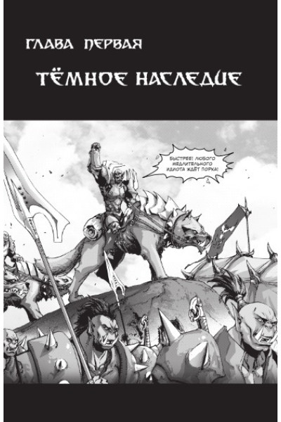 Кнаак Ричард А.: World of Warcraft. Крыло тени: Нексус
