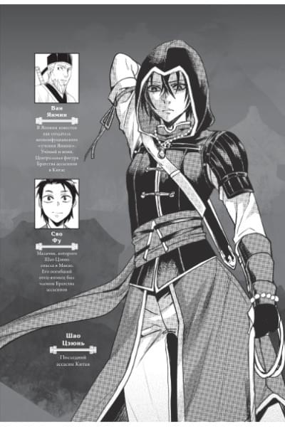 Курата Минодзи: Assassin's Creed: Меч Шао Цзюнь. Том 4