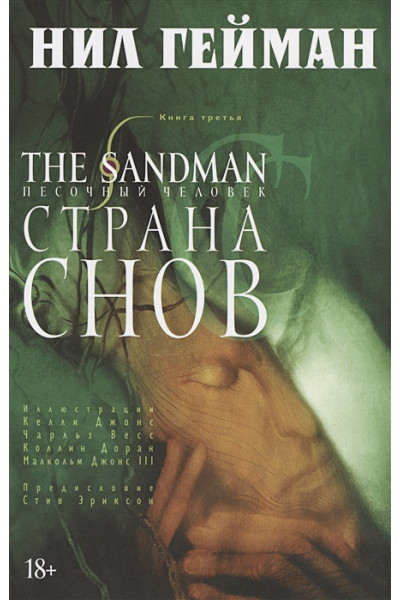 Гейман Нил: The Sandman. Песочный человек. Книга 3. Страна снов