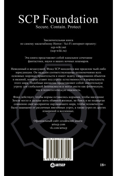 Дуксин А. (ред.): SCP Foundation. Secure. Contain. Protect. Книга 3
