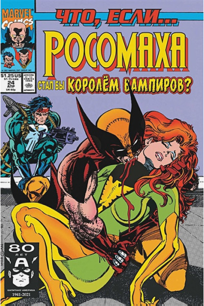Рой Томас: MARVEL: Что если?.. Росомаха стал королём вампиров