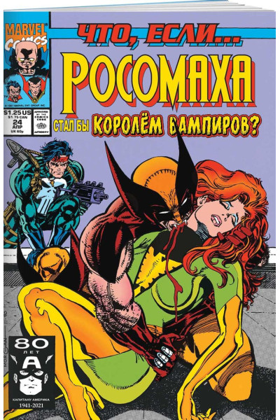 Рой Томас: MARVEL: Что если?.. Росомаха стал королём вампиров