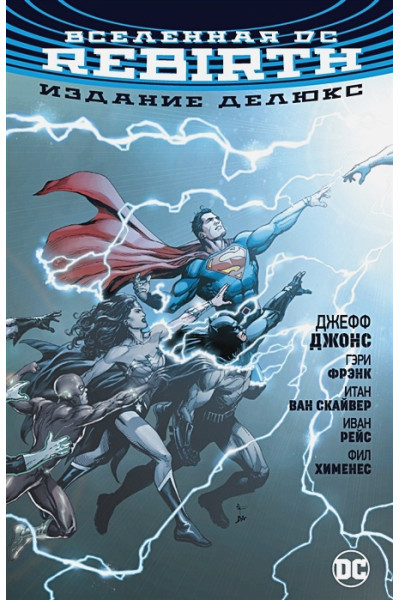 Джонс Дж.: Вселенная DC. Rebirth. Издание делюкс