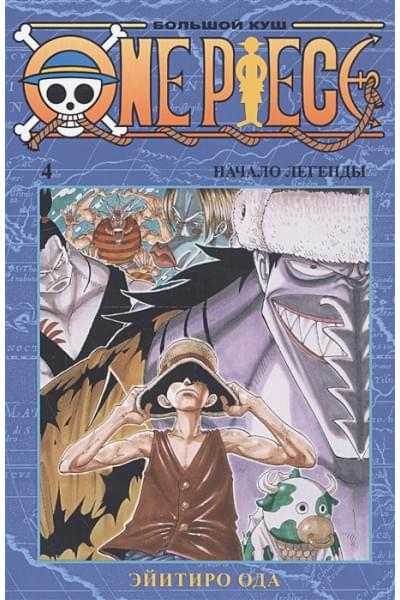 Ода Э.: One Piece. Большой куш. Книга 4