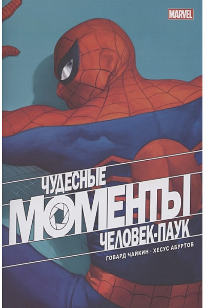 Чудесные моменты Marvel. Человек-паук