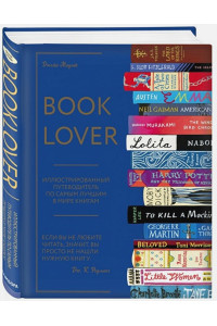 Booklover. Иллюстрированный путеводитель по самым лучшим в мире книгам